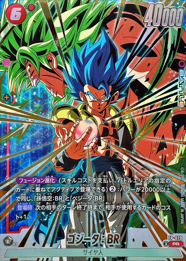 ドラゴンボールFW ゴジータ：BR PR FP-079