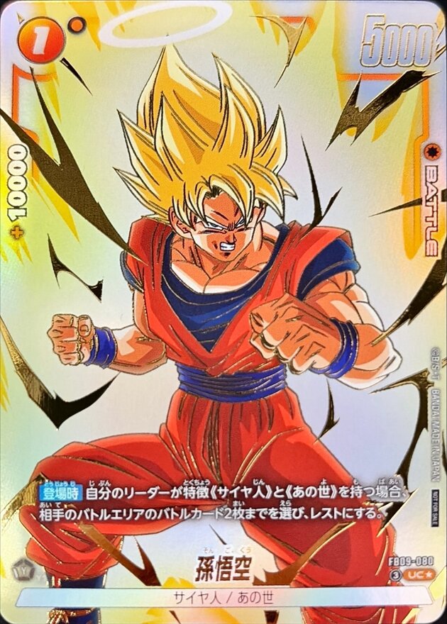 ドラゴンボールFW 孫悟空 パラレル UC☆ FB09-080