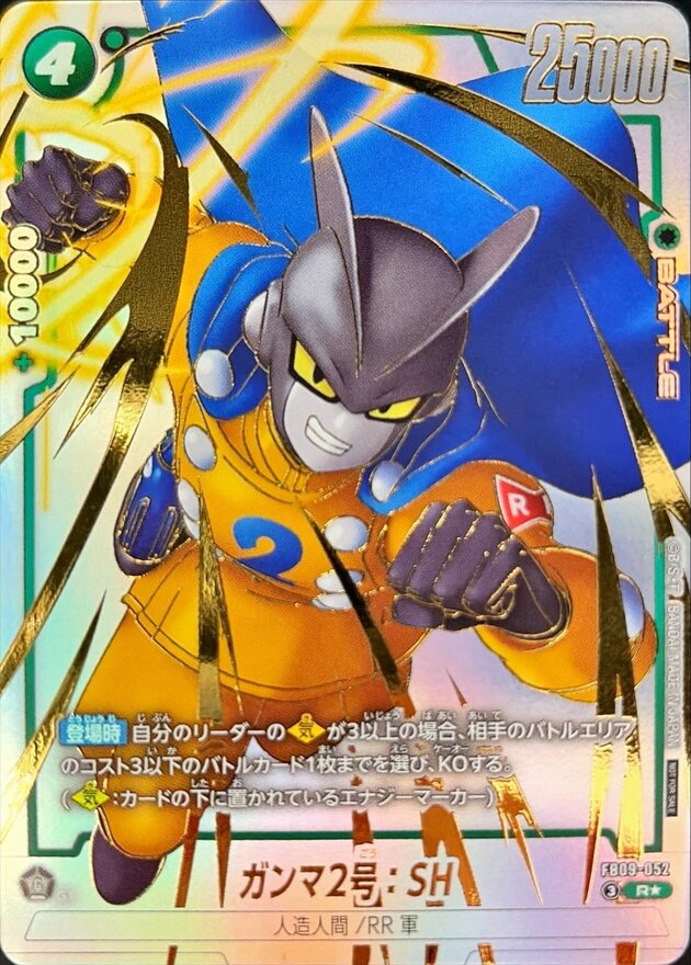 ドラゴンボールFW ガンマ2号：SH パラレル R☆ FB09-052