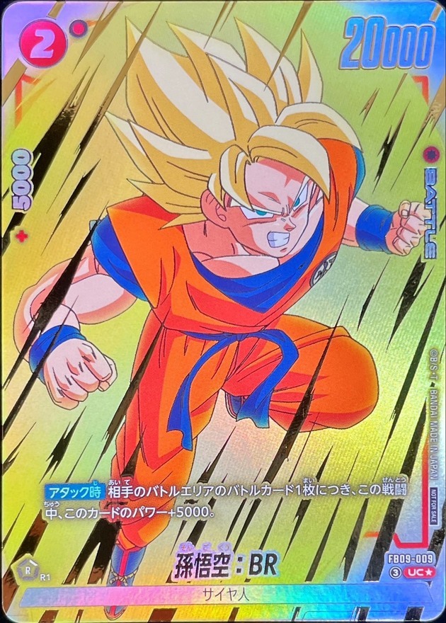 ドラゴンボールFW 孫悟空：BR パラレル UC☆ FB09-009