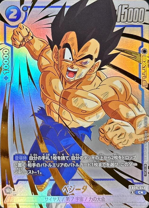 ドラゴンボールFW ベジータ パラレル C☆ FB09-043