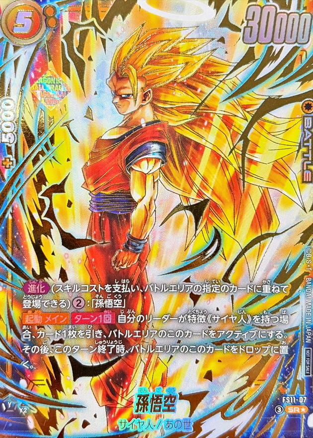 ドラゴンボールFW 孫悟空 パラレル/金文字 SR☆ FS11-07