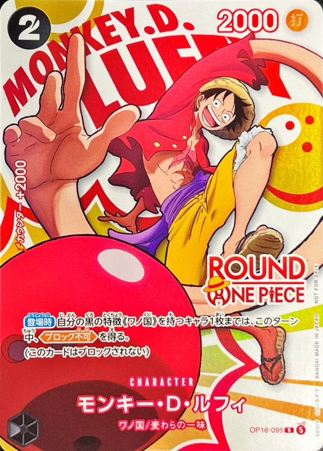 ワンピースカード モンキー・D・ルフィ ROUND ONE R OP16-095