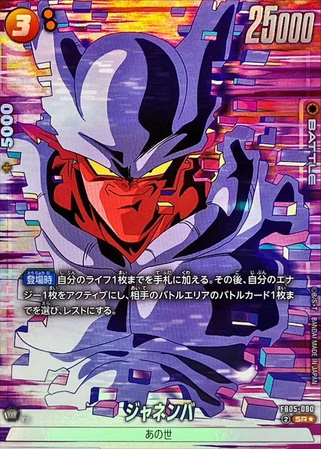 ドラゴンボールFW ジャネンバ パラレル SR☆ FB05-080
