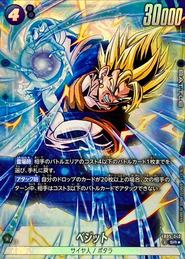 ドラゴンボールFW ベジット パラレル SR☆ FB05-040
