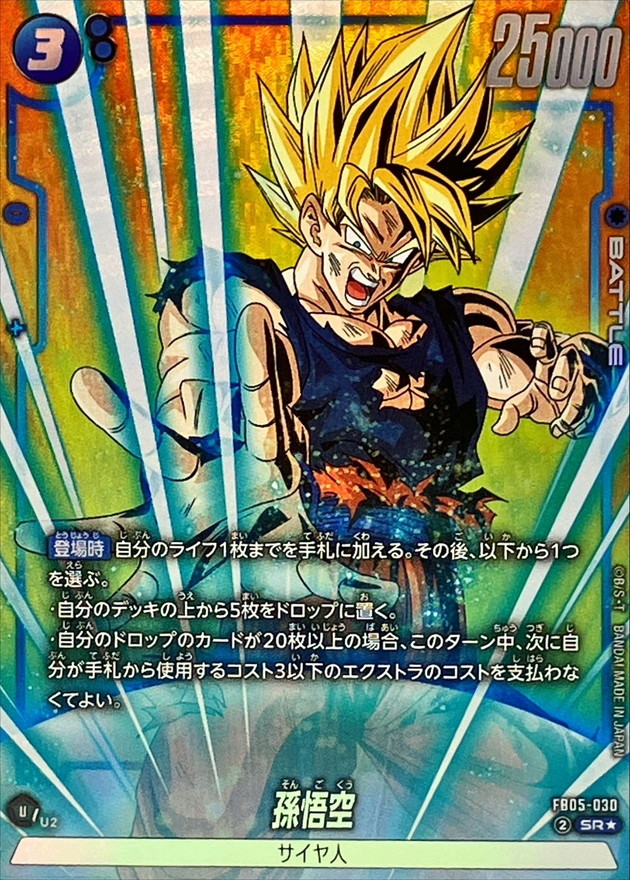 ドラゴンボールFW 孫悟空 パラレル SR☆ FB05-030