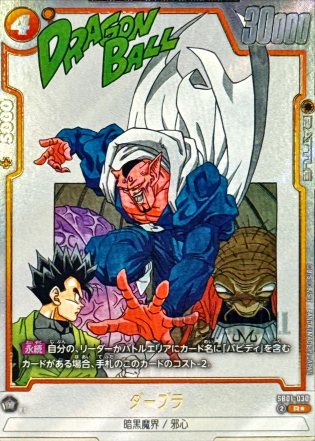 ドラゴンボールFW ダーブラ パラレル R☆ SB01-030