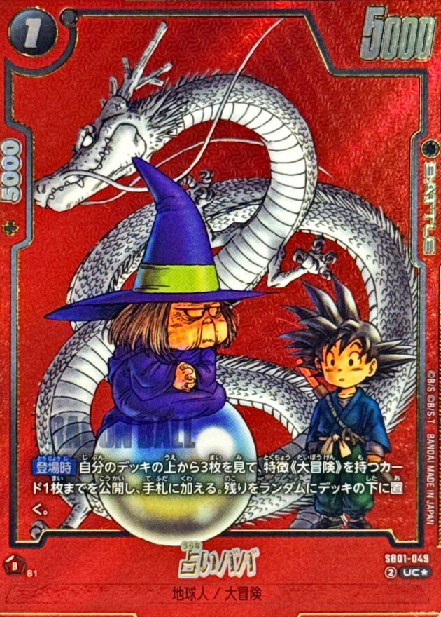 ドラゴンボールFW 占いババ パラレル/赤背景 UC☆ SB01-049