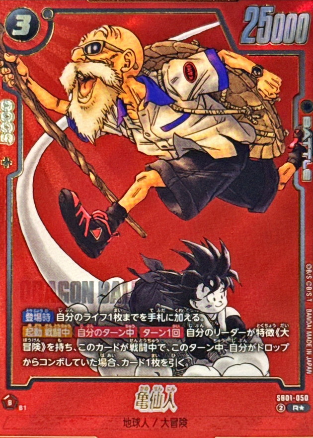 ドラゴンボールFW 亀仙人 パラレル/赤背景 R☆ SB01-050
