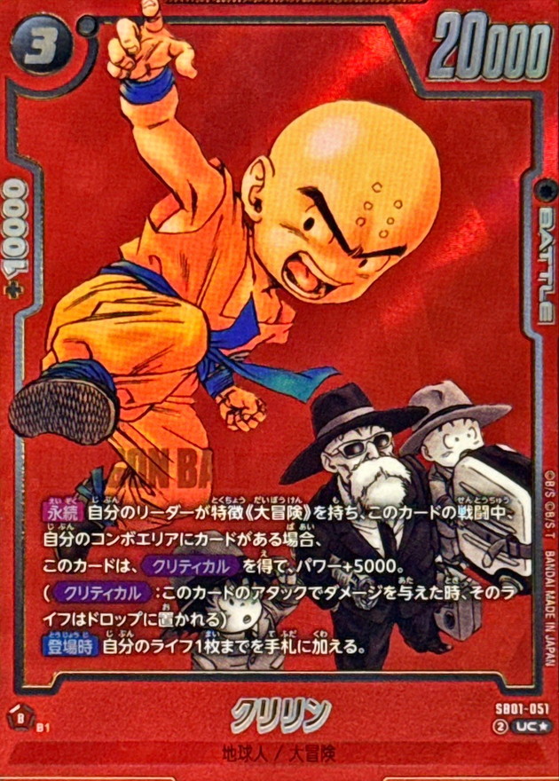 ドラゴンボールFW クリリン パラレル/赤背景 UC☆ SB01-051