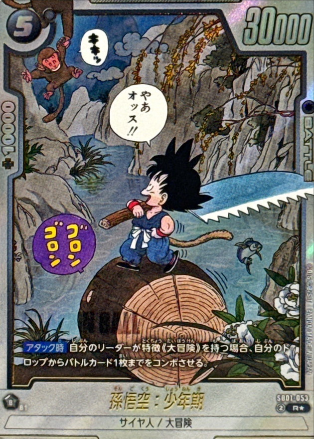 ドラゴンボールFW 孫悟空：少年期 パラレル R☆ SB01-053