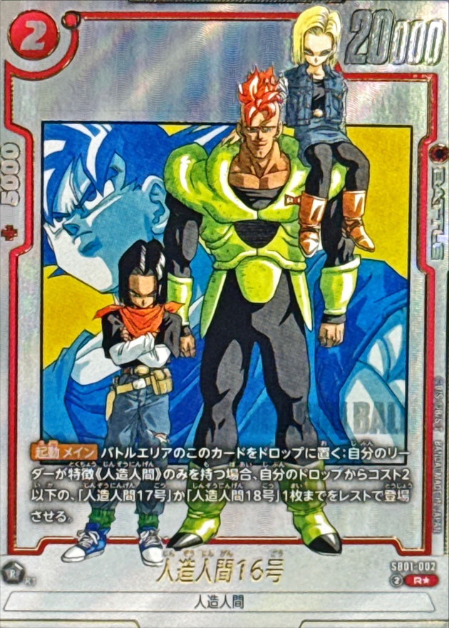 ドラゴンボールFW 人造人間16号 パラレル R☆ SB01-002