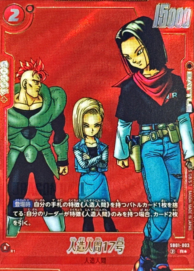 ドラゴンボールFW 人造人間17号 パラレル/赤背景 R☆ SB01-003