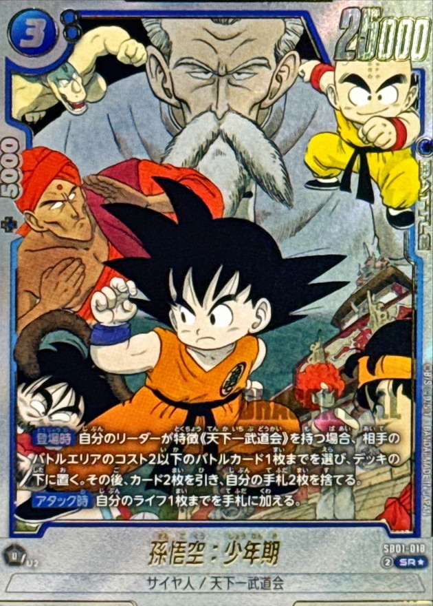 ドラゴンボールFW 孫悟空：少年期 パラレル SR☆ SB01-018