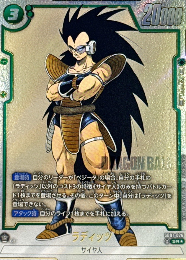 ドラゴンボールFW ラディッツ パラレル SR☆ SB01-026
