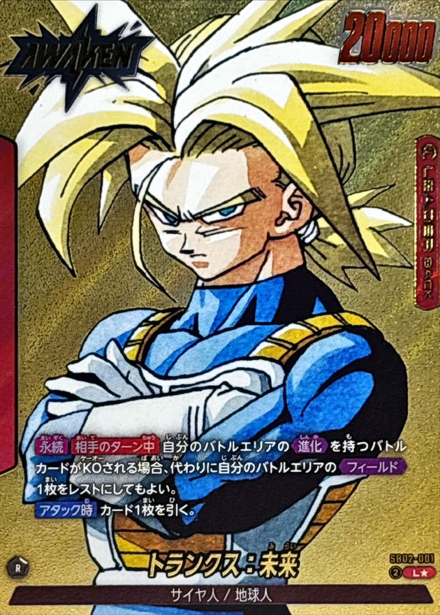 ドラゴンボールFW トランクス:未来 パラレル L☆ SB02-001