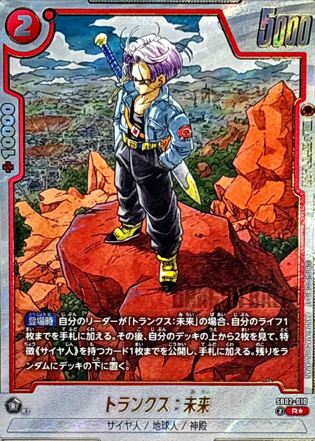 ドラゴンボールFW トランクス:未来 パラレル R☆ SB02-010