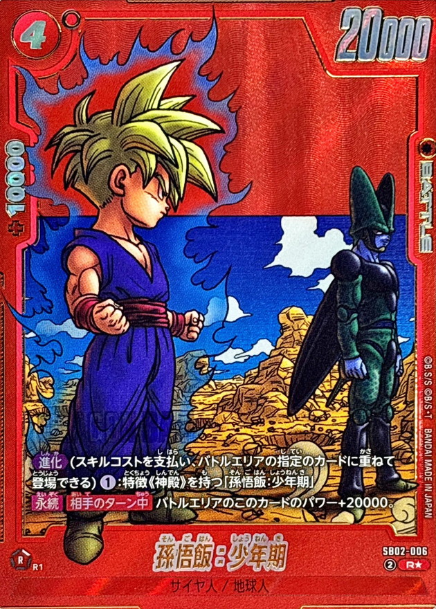 ドラゴンボールFW 孫悟飯:少年期 パラレル/赤背景 R☆ SB02-006