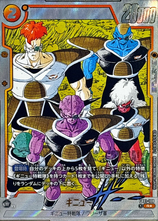 ドラゴンボールFW ギニュー パラレル R☆ FB01-108 SB02