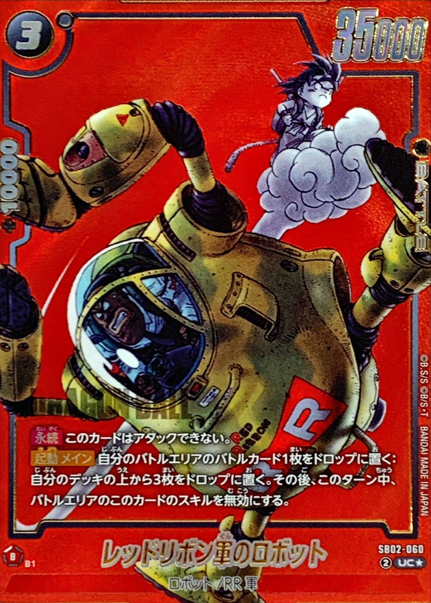 ドラゴンボールFW レッドリボン軍のロボット パラレル/赤背景 UC☆ SB02-060