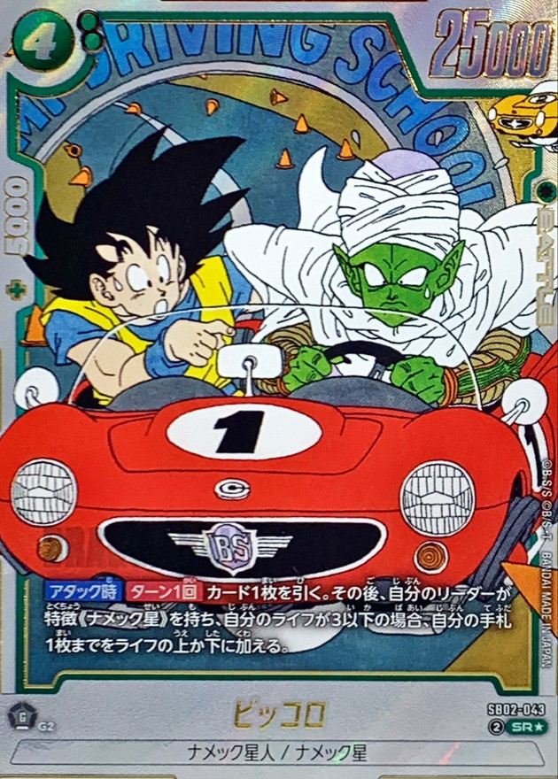ドラゴンボールFW ピッコロ パラレル SR☆ SB02-043