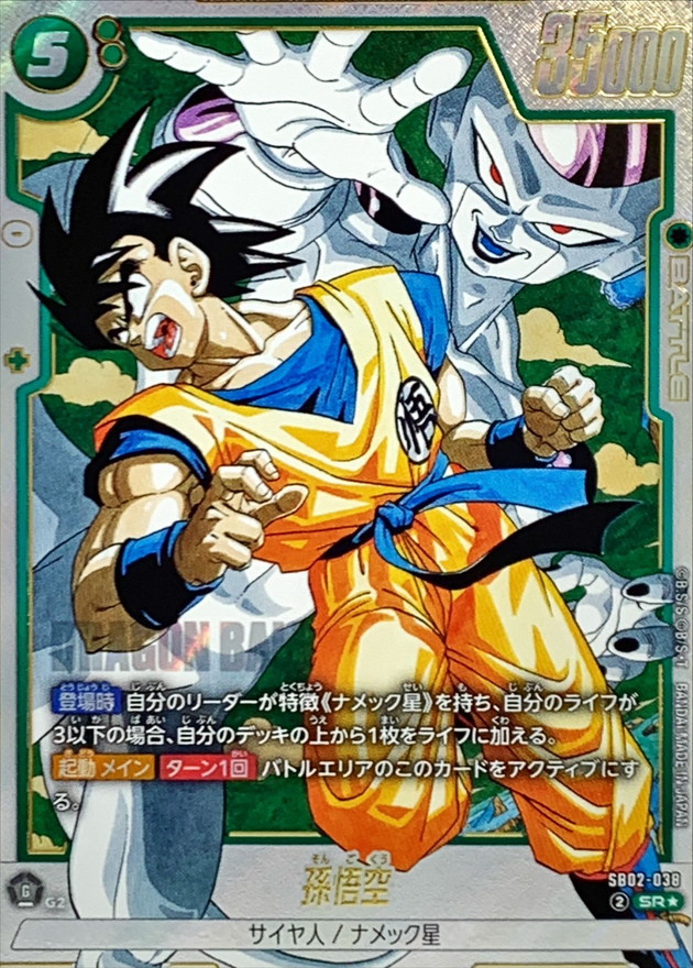 ドラゴンボールFW 孫悟空 パラレル SR☆ SB02-038