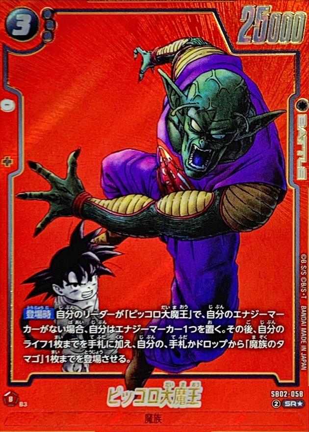 ドラゴンボールFW ピッコロ大魔王 パラレル/赤背景 SR☆ SB02-058