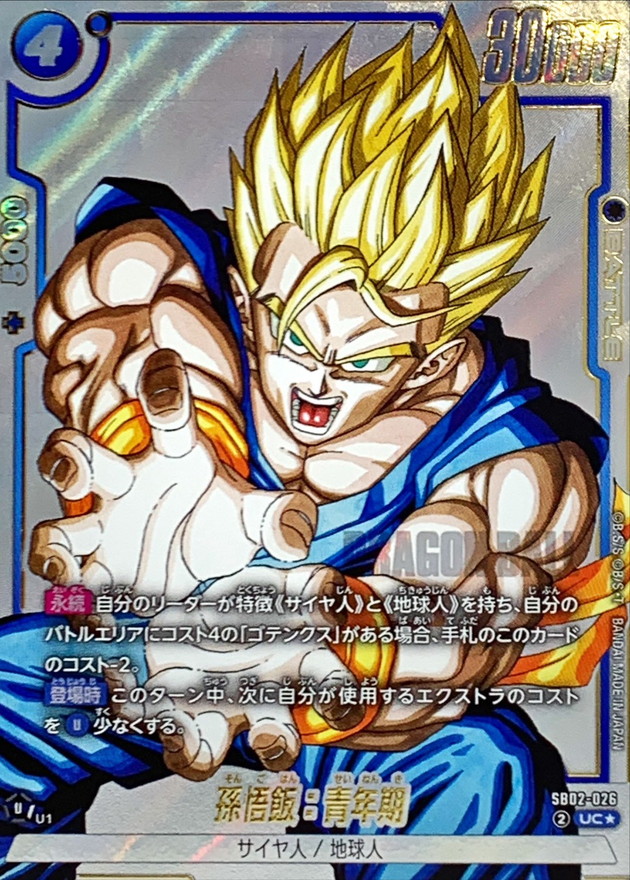 ドラゴンボールFW 孫悟飯:青年期 パラレル UC☆ SB02-026