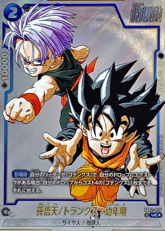 ドラゴンボールFW 孫悟天/トランクス:幼年期 パラレル UC☆ SB02-025