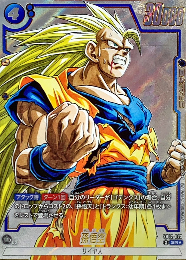 ドラゴンボールFW 孫悟空 パラレル SR☆ SB02-023