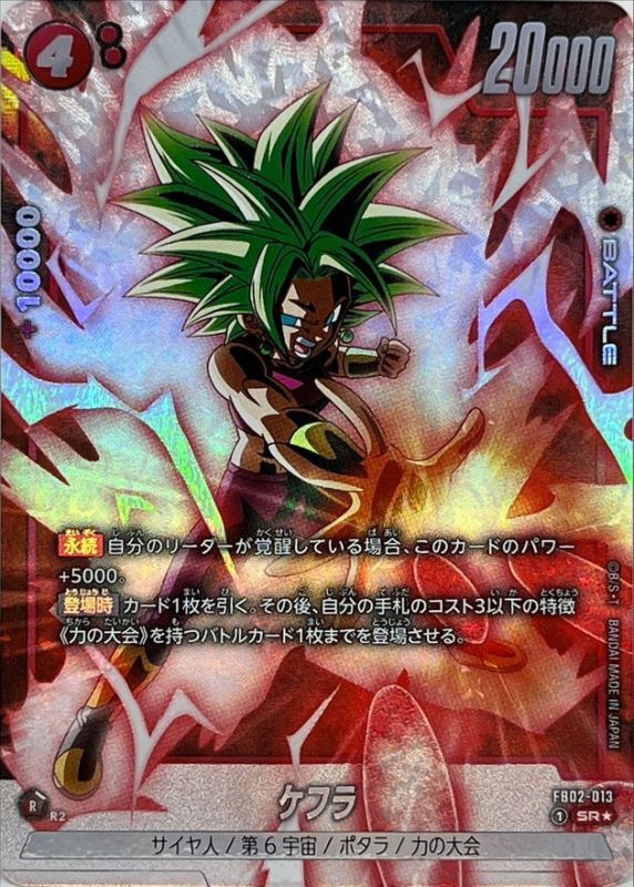 ドラゴンボールFW ケフラ パラレル SR☆ FB02-013