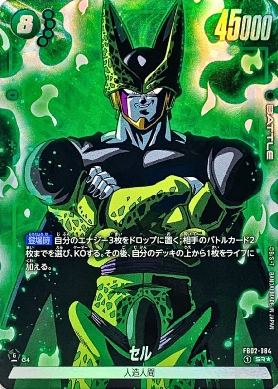 ドラゴンボールFW セル パラレル SR☆ FB02-084