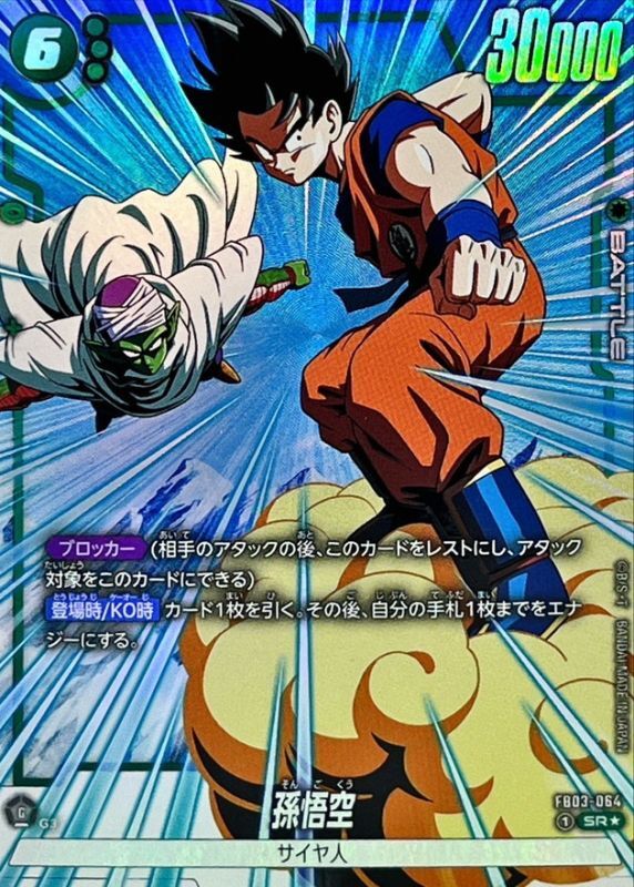 ドラゴンボールFW 孫悟空 パラレル SR☆ FB03-064