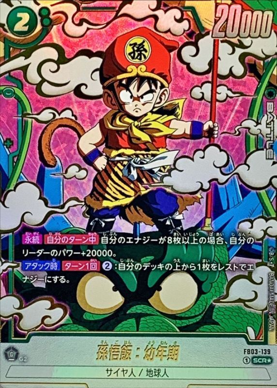 ドラゴンボールFW 孫悟飯：幼年期 パラレル SCR☆ FB03-139
