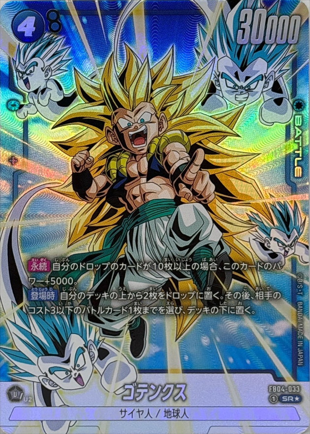 ドラゴンボールFW ゴテンクス パラレル SR☆ FB04-033