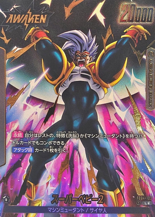 ドラゴンボールFW スーパーベビー2 パラレル L☆ FB04-103