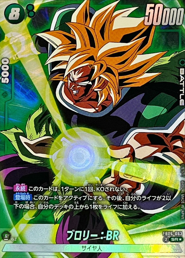 ドラゴンボールFW ブロリー：BR パラレル SR☆ FB06-063