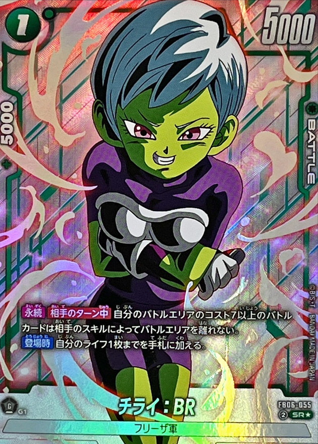 ドラゴンボールFW チライ：BR パラレル SR☆ FB06-055