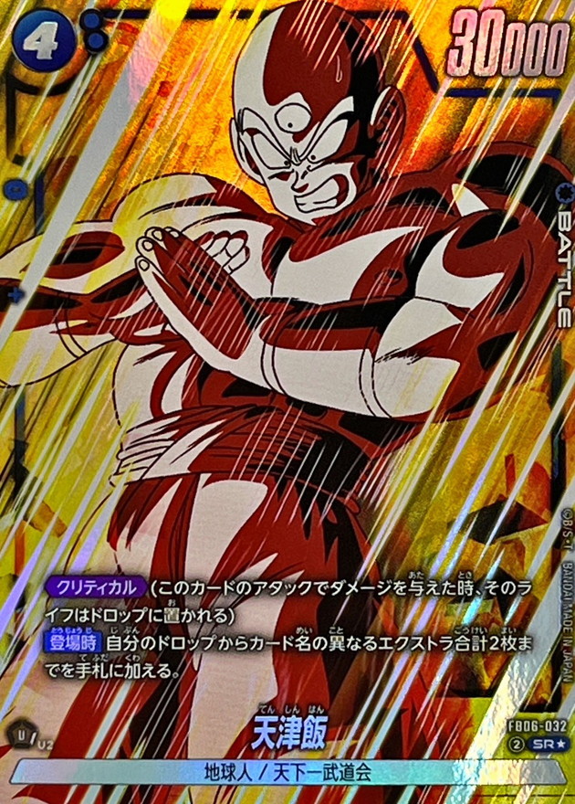 ドラゴンボールFW 天津飯 パラレル SR☆ FB06-032