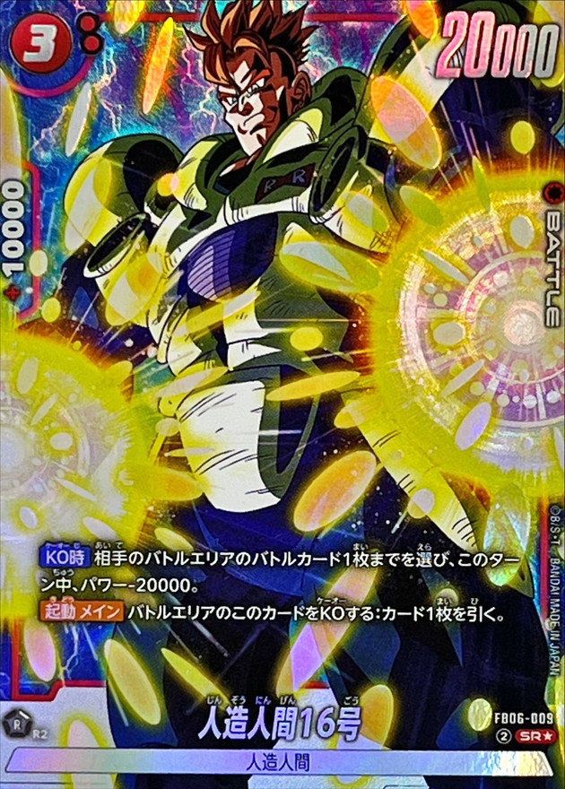 ドラゴンボールFW 人造人間16号 パラレル SR☆ FB06-009