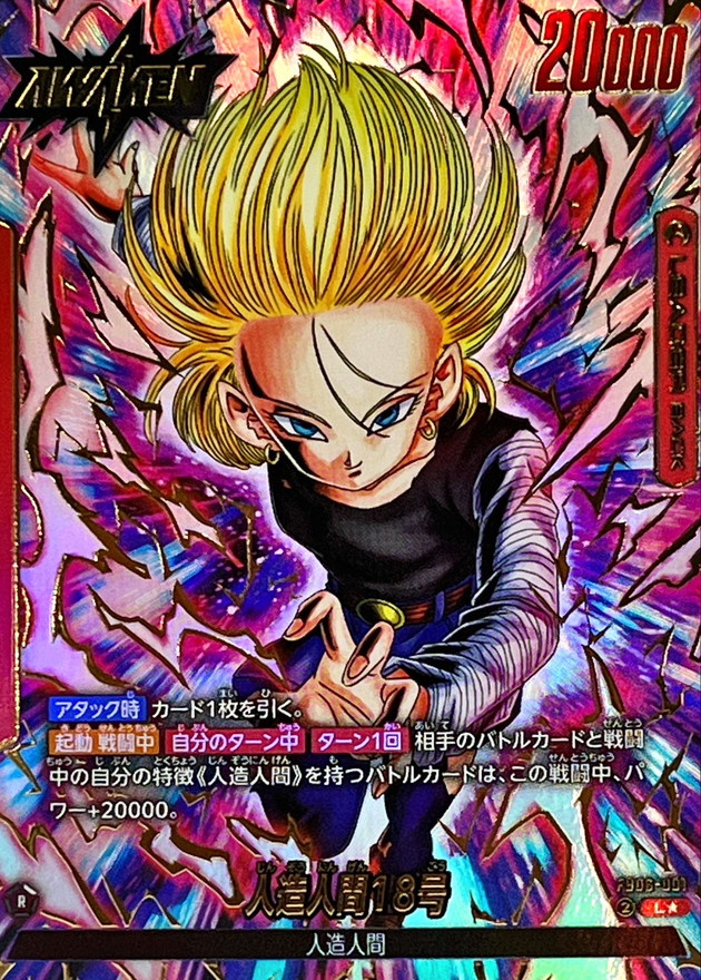 ドラゴンボールFW 人造人間18号 パラレル L☆ FB06-001