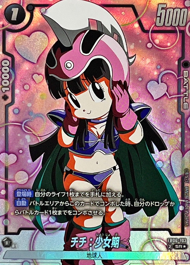 ドラゴンボールFW チチ：少女期 パラレル SR☆ FB06-103