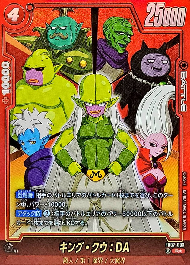 ドラゴンボールFW キング・クウ：DA パラレル R☆ FB07-003