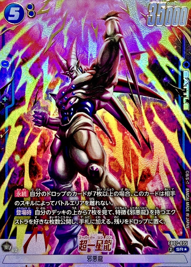 ドラゴンボールFW 超一星龍 パラレル SR☆ FB07-035