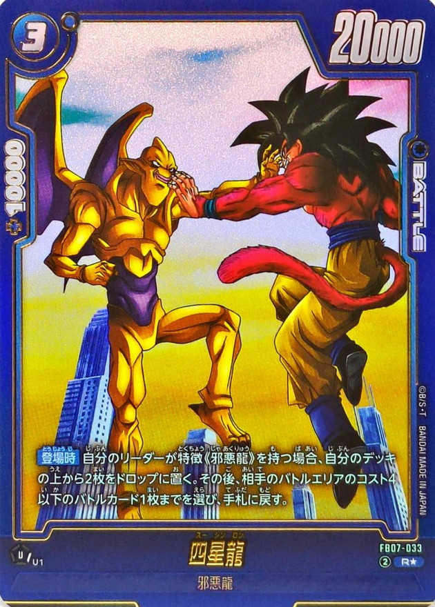 ドラゴンボールFW 四星龍 パラレル R☆ FB07-033