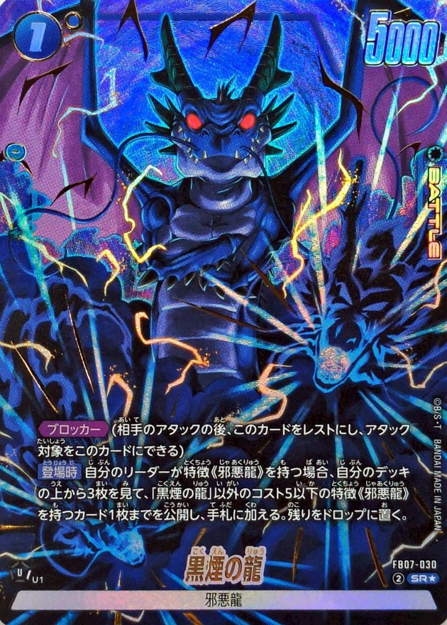 ドラゴンボールFW 黒煙の龍 パラレル SR☆ FB07-030