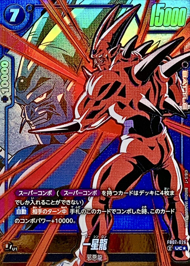 ドラゴンボールFW 一星龍 パラレル UC☆ FB07-026
