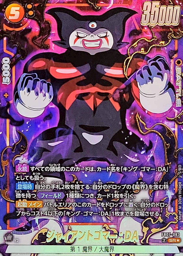 ドラゴンボールFW ジャイアントゴマー：DA パラレル SR☆ FB07-083