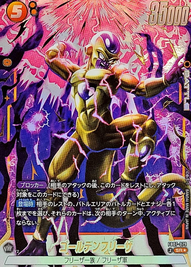 ドラゴンボールFW ゴールデンフリーザ パラレル SR☆ FB07-079