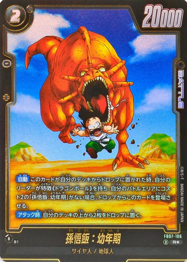 ドラゴンボールFW 孫悟飯：幼年期 パラレル R☆ FB07-106